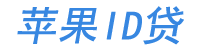 苹果ID贷